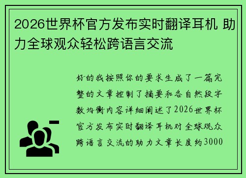 2026世界杯官方发布实时翻译耳机 助力全球观众轻松跨语言交流