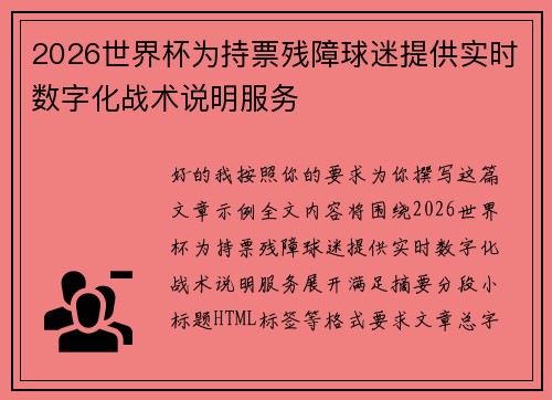 2026世界杯为持票残障球迷提供实时数字化战术说明服务