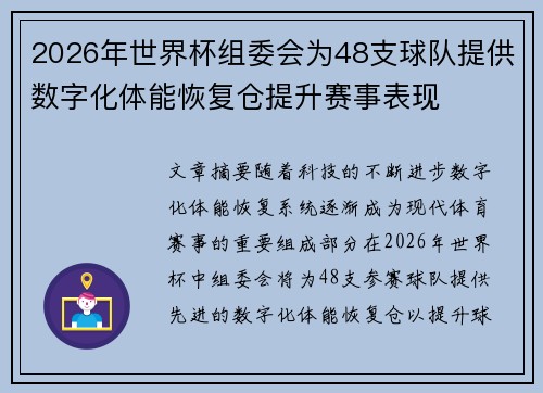 2026年世界杯组委会为48支球队提供数字化体能恢复仓提升赛事表现
