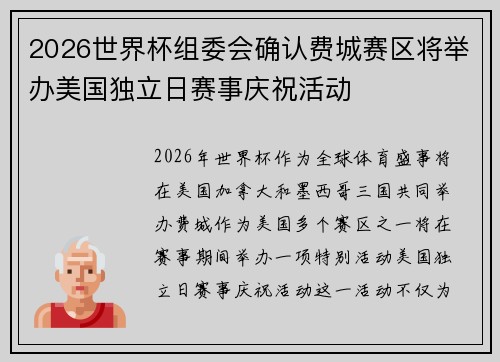 2026世界杯组委会确认费城赛区将举办美国独立日赛事庆祝活动 2026世界杯组委会确认费城赛区将举办美国独立日赛事庆祝活动