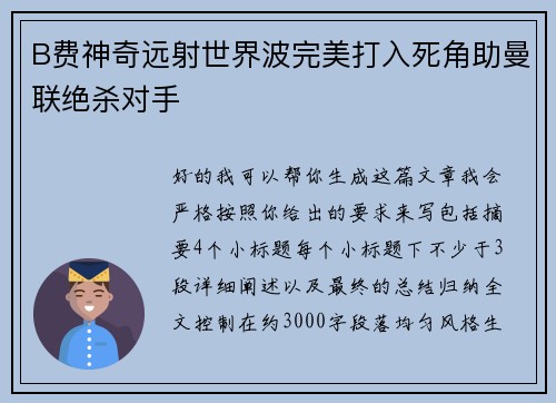 B费神奇远射世界波完美打入死角助曼联绝杀对手