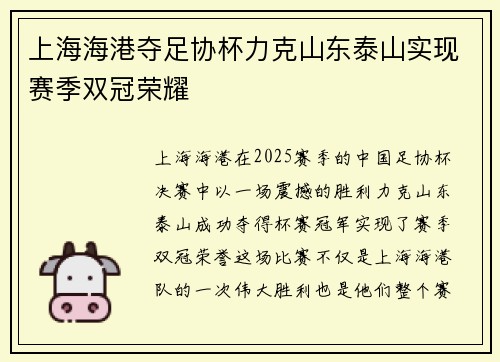 上海海港夺足协杯力克山东泰山实现赛季双冠荣耀 上海海港夺足协杯力克山东泰山实现赛季双冠荣耀