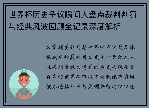 世界杯历史争议瞬间大盘点裁判判罚与经典风波回顾全记录深度解析 世界杯历史争议瞬间大盘点裁判判罚与经典风波回顾全记录深度解析