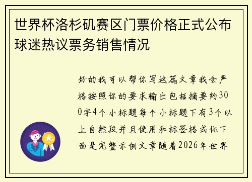 世界杯洛杉矶赛区门票价格正式公布球迷热议票务销售情况