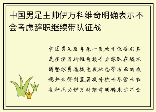 中国男足主帅伊万科维奇明确表示不会考虑辞职继续带队征战
