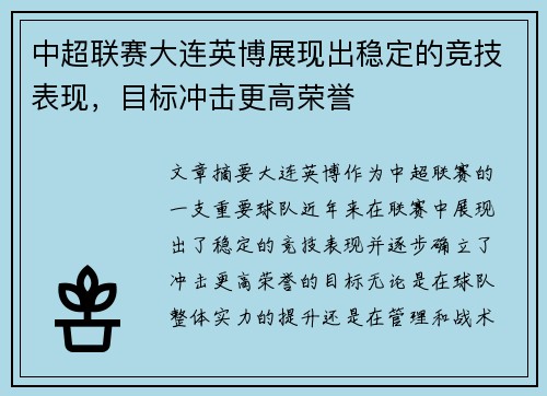 中超联赛大连英博展现出稳定的竞技表现，目标冲击更高荣誉