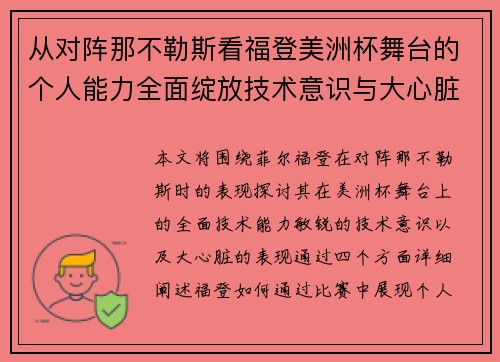 从对阵那不勒斯看福登美洲杯舞台的个人能力全面绽放技术意识与大心脏表现