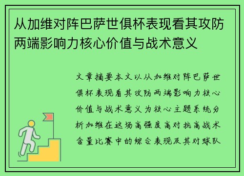 从加维对阵巴萨世俱杯表现看其攻防两端影响力核心价值与战术意义