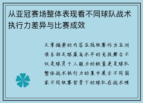 从亚冠赛场整体表现看不同球队战术执行力差异与比赛成效 从亚冠赛场整体表现看不同球队战术执行力差异与比赛成效