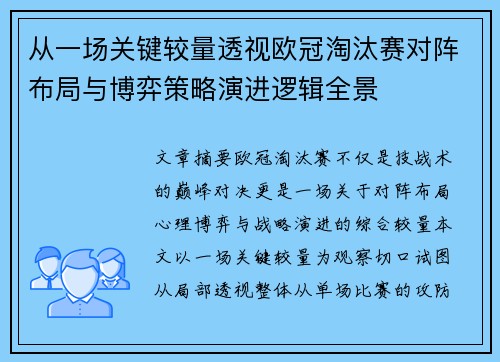 从一场关键较量透视欧冠淘汰赛对阵布局与博弈策略演进逻辑全景