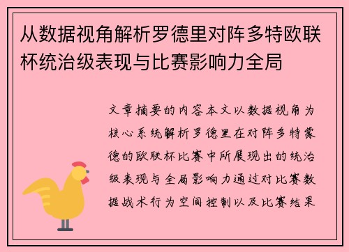 从数据视角解析罗德里对阵多特欧联杯统治级表现与比赛影响力全局