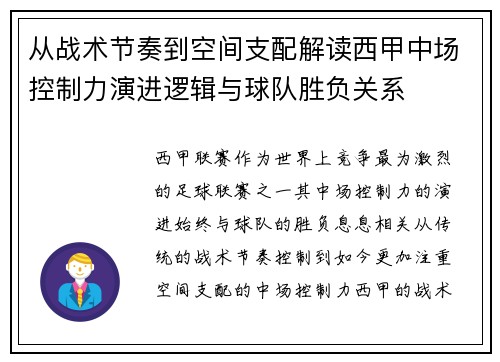 从战术节奏到空间支配解读西甲中场控制力演进逻辑与球队胜负关系