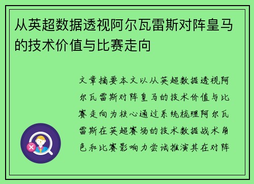 从英超数据透视阿尔瓦雷斯对阵皇马的技术价值与比赛走向 从英超数据透视阿尔瓦雷斯对阵皇马的技术价值与比赛走向