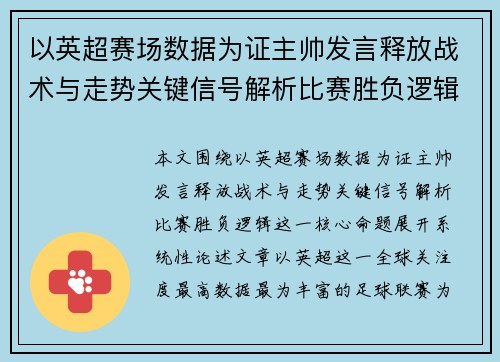 以英超赛场数据为证主帅发言释放战术与走势关键信号解析比赛胜负逻辑 以英超赛场数据为证主帅发言释放战术与走势关键信号解析比赛胜负逻辑