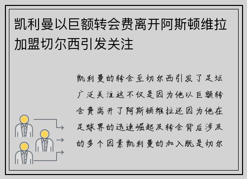凯利曼以巨额转会费离开阿斯顿维拉加盟切尔西引发关注
