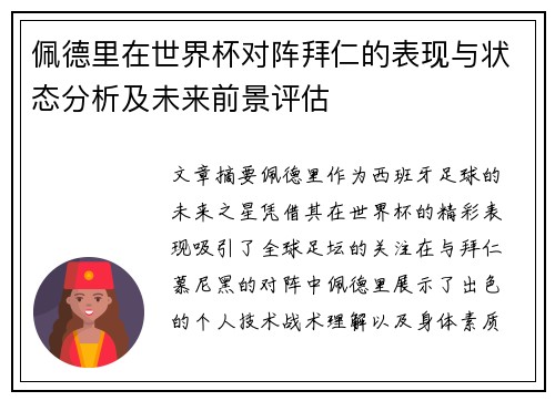 佩德里在世界杯对阵拜仁的表现与状态分析及未来前景评估