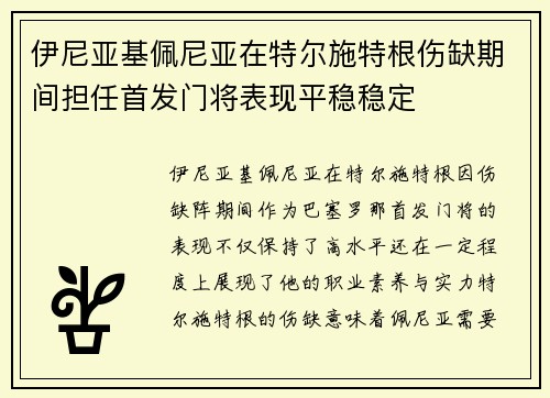 伊尼亚基佩尼亚在特尔施特根伤缺期间担任首发门将表现平稳稳定 伊尼亚基佩尼亚在特尔施特根伤缺期间担任首发门将表现平稳稳定