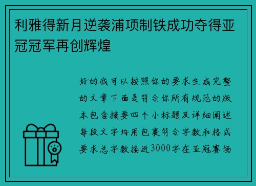 利雅得新月逆袭浦项制铁成功夺得亚冠冠军再创辉煌 利雅得新月逆袭浦项制铁成功夺得亚冠冠军再创辉煌