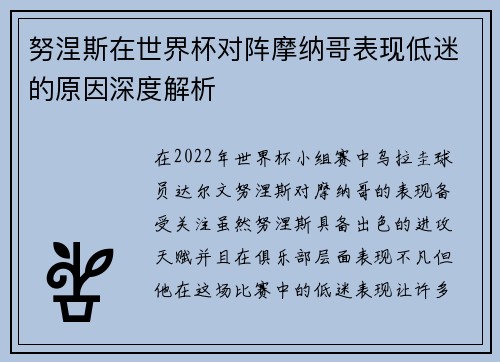 努涅斯在世界杯对阵摩纳哥表现低迷的原因深度解析