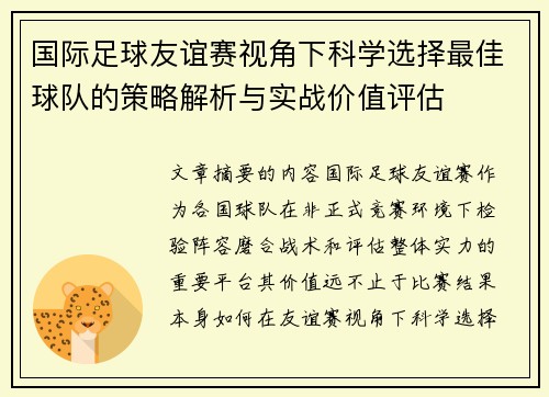国际足球友谊赛视角下科学选择最佳球队的策略解析与实战价值评估 国际足球友谊赛视角下科学选择最佳球队的策略解析与实战价值评估