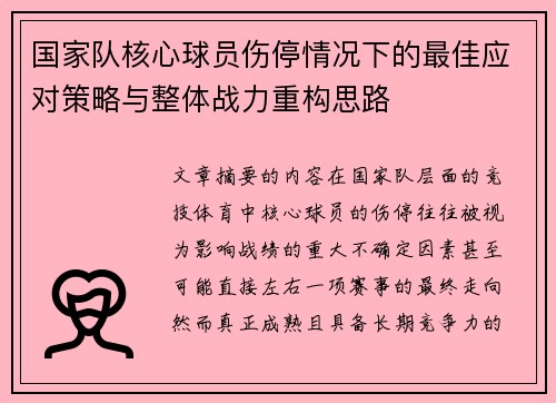 国家队核心球员伤停情况下的最佳应对策略与整体战力重构思路 国家队核心球员伤停情况下的最佳应对策略与整体战力重构思路