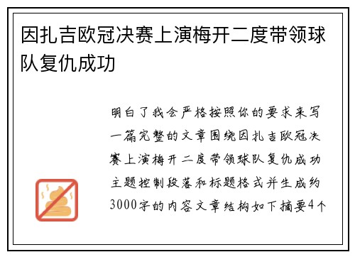 因扎吉欧冠决赛上演梅开二度带领球队复仇成功