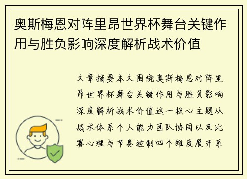 奥斯梅恩对阵里昂世界杯舞台关键作用与胜负影响深度解析战术价值 奥斯梅恩对阵里昂世界杯舞台关键作用与胜负影响深度解析战术价值