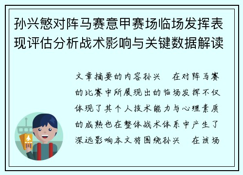 孙兴慜对阵马赛意甲赛场临场发挥表现评估分析战术影响与关键数据解读 孙兴慜对阵马赛意甲赛场临场发挥表现评估分析战术影响与关键数据解读