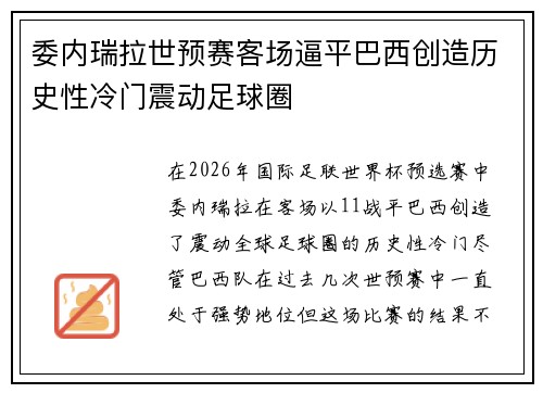 委内瑞拉世预赛客场逼平巴西创造历史性冷门震动足球圈