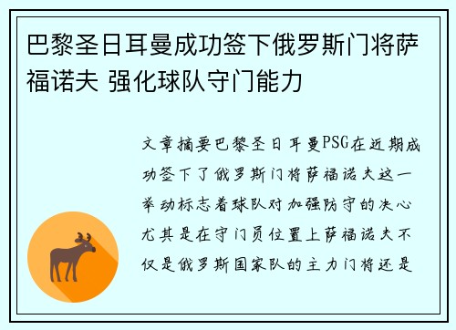 巴黎圣日耳曼成功签下俄罗斯门将萨福诺夫 强化球队守门能力
