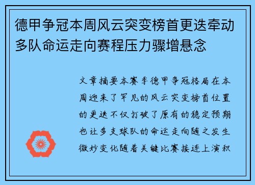 德甲争冠本周风云突变榜首更迭牵动多队命运走向赛程压力骤增悬念 德甲争冠本周风云突变榜首更迭牵动多队命运走向赛程压力骤增悬念
