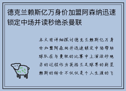 德克兰赖斯亿万身价加盟阿森纳迅速锁定中场并读秒绝杀曼联