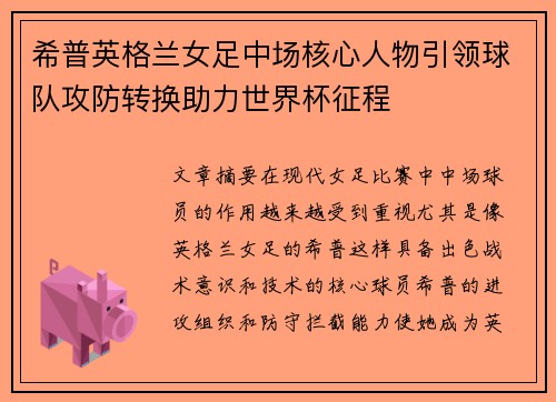 希普英格兰女足中场核心人物引领球队攻防转换助力世界杯征程 希普英格兰女足中场核心人物引领球队攻防转换助力世界杯征程