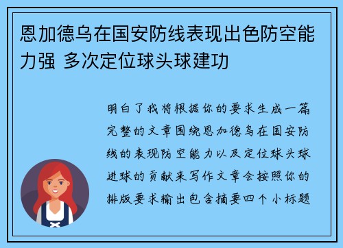 恩加德乌在国安防线表现出色防空能力强 多次定位球头球建功