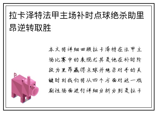 拉卡泽特法甲主场补时点球绝杀助里昂逆转取胜 拉卡泽特法甲主场补时点球绝杀助里昂逆转取胜