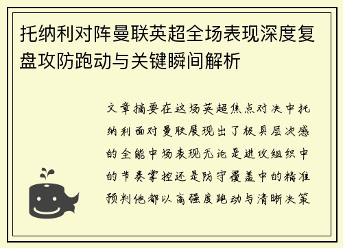 托纳利对阵曼联英超全场表现深度复盘攻防跑动与关键瞬间解析