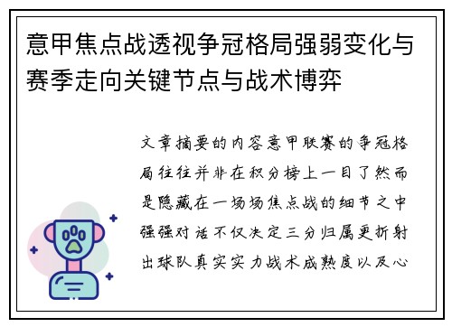 意甲焦点战透视争冠格局强弱变化与赛季走向关键节点与战术博弈