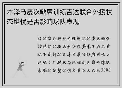 本泽马屡次缺席训练吉达联合外援状态堪忧是否影响球队表现