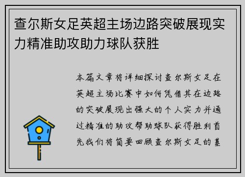 查尔斯女足英超主场边路突破展现实力精准助攻助力球队获胜 查尔斯女足英超主场边路突破展现实力精准助攻助力球队获胜