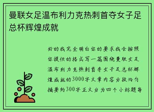 曼联女足温布利力克热刺首夺女子足总杯辉煌成就
