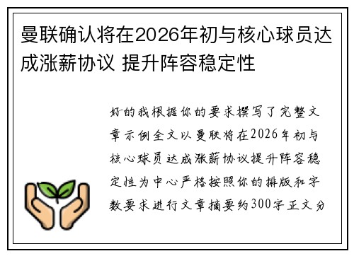 曼联确认将在2026年初与核心球员达成涨薪协议 提升阵容稳定性 曼联确认将在2026年初与核心球员达成涨薪协议 提升阵容稳定性