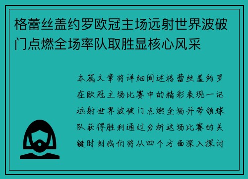 格蕾丝盖约罗欧冠主场远射世界波破门点燃全场率队取胜显核心风采 格蕾丝盖约罗欧冠主场远射世界波破门点燃全场率队取胜显核心风采