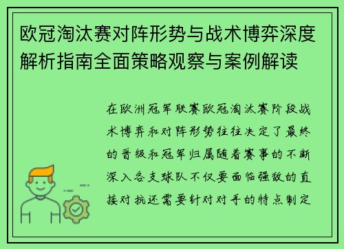 欧冠淘汰赛对阵形势与战术博弈深度解析指南全面策略观察与案例解读