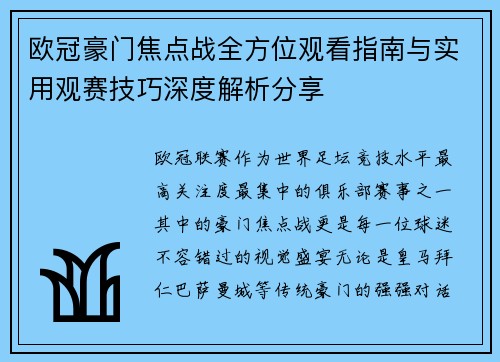欧冠豪门焦点战全方位观看指南与实用观赛技巧深度解析分享 欧冠豪门焦点战全方位观看指南与实用观赛技巧深度解析分享