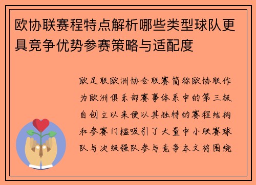欧协联赛程特点解析哪些类型球队更具竞争优势参赛策略与适配度