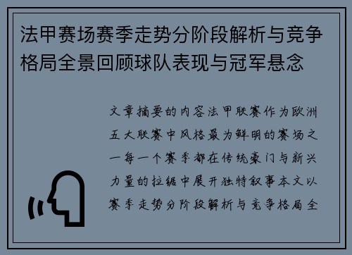 法甲赛场赛季走势分阶段解析与竞争格局全景回顾球队表现与冠军悬念