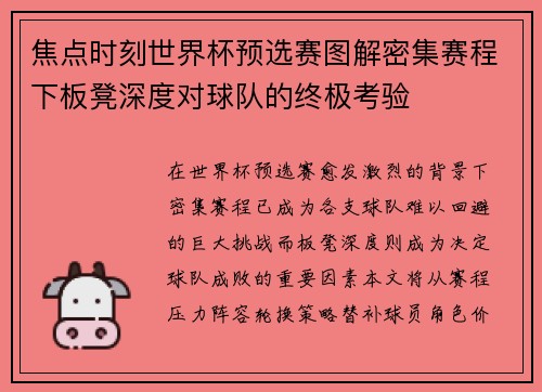 焦点时刻世界杯预选赛图解密集赛程下板凳深度对球队的终极考验