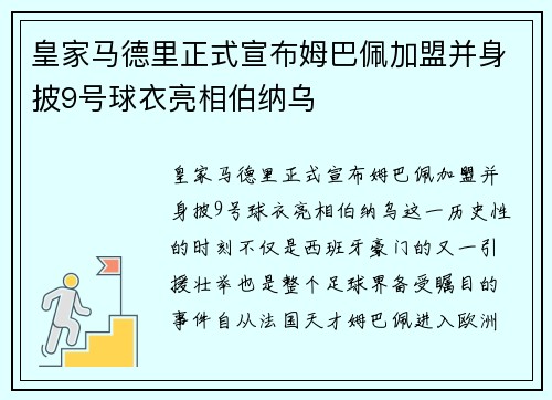 皇家马德里正式宣布姆巴佩加盟并身披9号球衣亮相伯纳乌