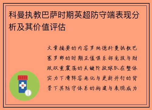 科曼执教巴萨时期英超防守端表现分析及其价值评估 科曼执教巴萨时期英超防守端表现分析及其价值评估