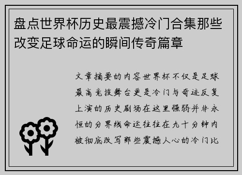盘点世界杯历史最震撼冷门合集那些改变足球命运的瞬间传奇篇章